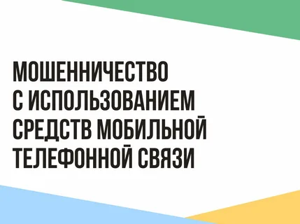 Мошенничество.