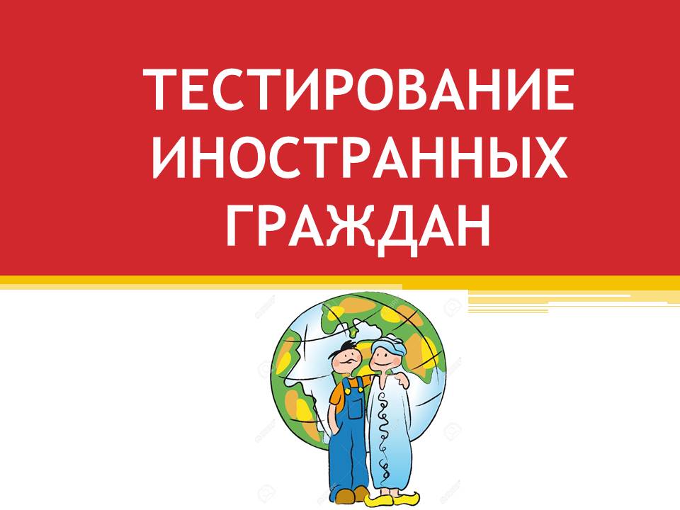 Тестирование иностранных граждан на знание русского языка.