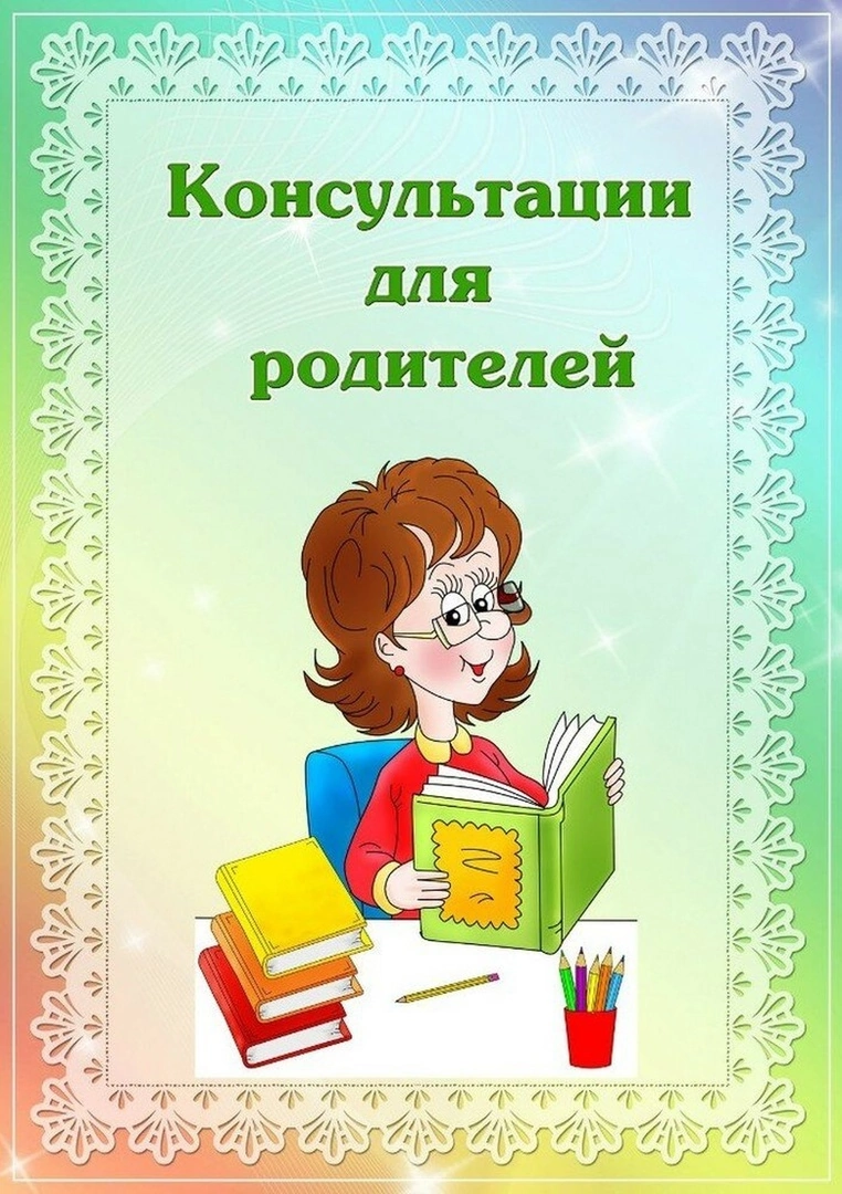 Титульный лист консультации. Консультация для родителей. Консультации для родителей в детском саду. Консультации для родителей в ДОУ. Уосьультация для родит