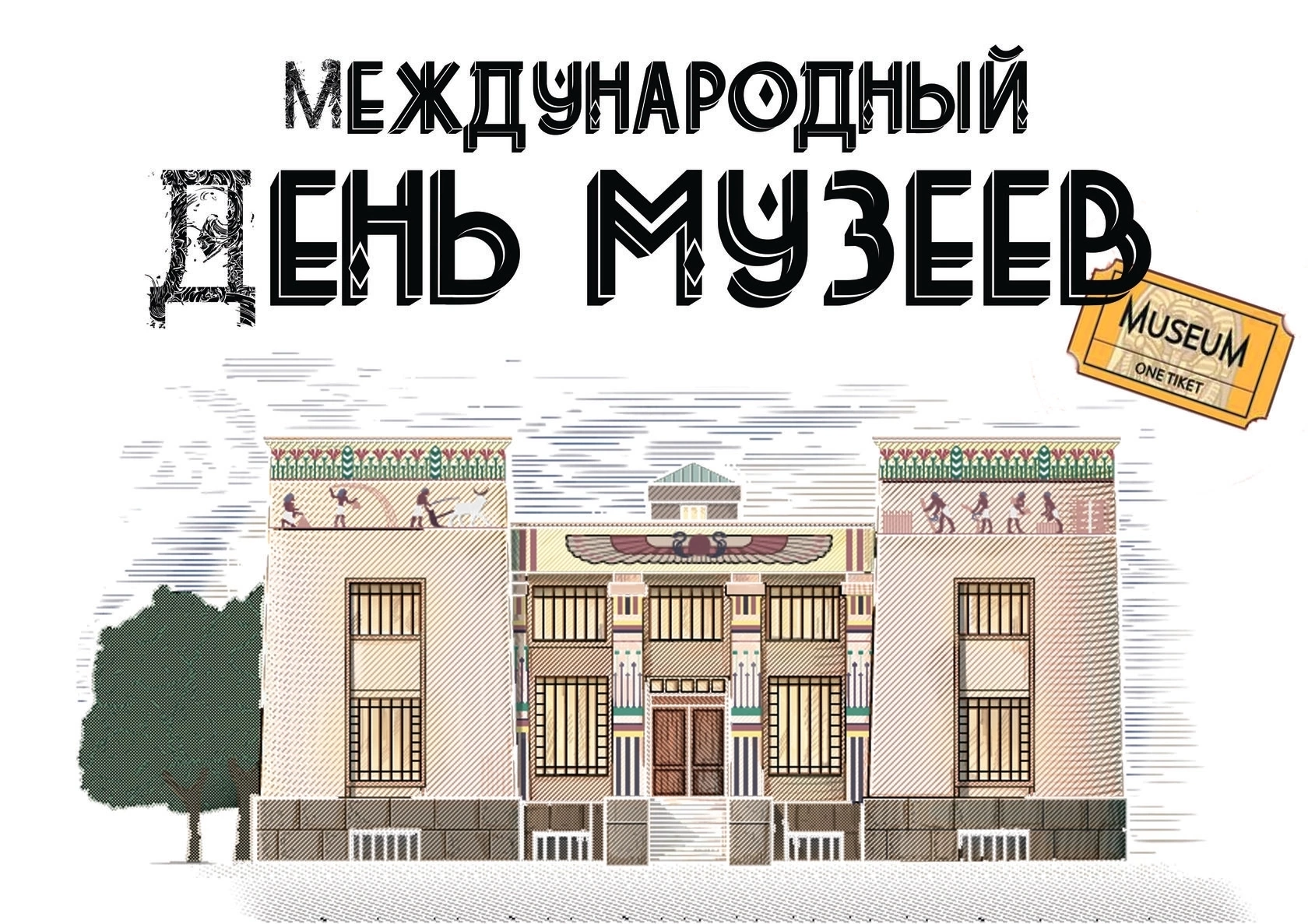 День музеев.