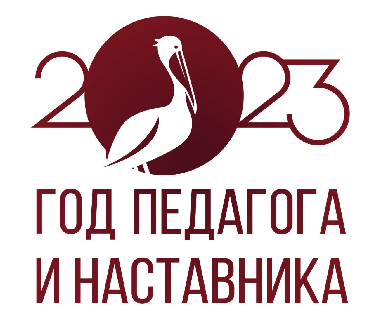 ГОД ПЕДАГОГА И НАСТАВНИКА 2023.