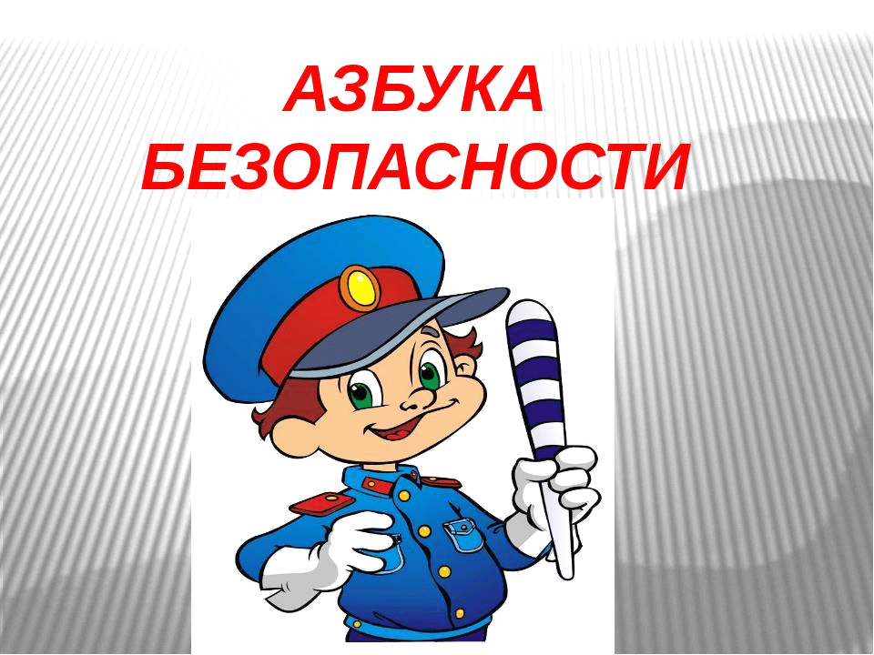 Азбука безопасности.